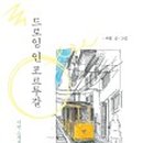 드로잉 여행 작가 수업 이미지