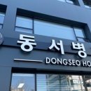 유진의료재단 동서병원 이미지