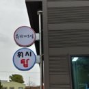 금왕셀프세차장 이미지