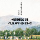 강릉바우길 6구간에서 만나는 예술교육 프로젝트 ＜뱀, 물, 새의 학교＞ 이미지