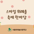 서울위례솔초등학교 이미지