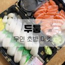 청주ㅣ산남동 회 전문점 두툼 무인 초밥 마켓 포장 후기