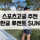 루센트골프 | 골프 러닝 라이딩 자전거 스포츠고글 추천 한글안경 루센트 SUN 그레이 미러