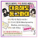 돌올 이숙희 원장님 무료 온라인세미나 후기 이미지