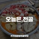 국민곱창 | [건대배달맛집] 국민낙곱새 곱창전골맛집, 오늘은전골 내돈내산 후기