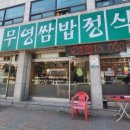 무영쌈밥(원종점) 이미지