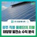 광주 태양광발전소 | 광주직동 물류단지 지붕 태양광발전소 수익 분석, 현실 수익은 얼마일까