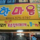 한마음김치찌개