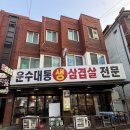 운수대통생삼겹전문