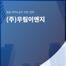 우림이엔지 이미지