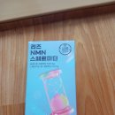 웰니스건강생활연구소 | "캐시포켓" 앱<한국생활건강연구소>- "리딘 NMN 스페르미딘" 체험단 후기~