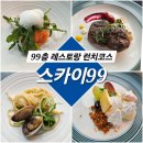 스카이 | 99층에서 즐긴 런치코스 해운대 레스토랑 추천 스카이99 후기