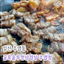 생통삼겹살 | 골목솥뚜껑삼겹살 | 일산 주엽동 회식, 가족 외식으로 가기 좋은 통삼겹살 내돈내산 맛집 추천