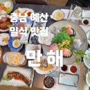 만해일식 | 한 상 가득하게 차려주는 충남 예산 횟집 만해일식에서 점심특선 회정식 맛보고 온 후기