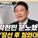 &#34;尹, 3년도 못 버틸거면서…청와대 개방 멍청한 짓&#34;[한판승부] 이미지