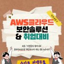 [올마이스] AWS클라우드 보안솔루션 및 취업대비반 이미지