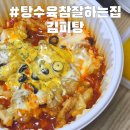 김피탕 맛집 탕참 '탕수육참잘하는집' 김치피자탕수육 배달후기