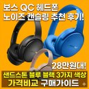 1576 | 보스 QC 헤드폰 노이즈 캔슬링 추천 후기! 샌드스톤 .블루 .블랙 3가지 색상 가격 비교 구매가이드
