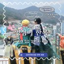 감천20-2 | 감천문화마을 한복 체험 '영심이 한복'후기, 가성비 + 동선 완벽했던 부산 데이트 코스 추천 (+주차정보)