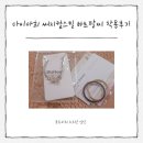 다이아희 써지컬스틸 하트팔찌 착용후기