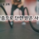 8월27일(화) 말씀으로 단련 받은 사람! 이미지