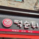 최배달떡순튀범박점