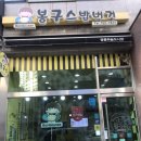 봉구스밥버거(하늘도시점) 이미지