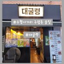 [인천/대굴령] 강원도 맛을 느낄 수 있는 구월동 수협사거리 술집 추천후기