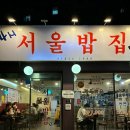 서울밥집 노량진점