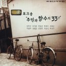 포크송 - "추억과 향수의 33년" (KBS 제2라디오 FM 106.1MHz) 이미지