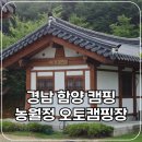 돌고래오토캠핑장2 | 경남 함양 농월정 오토캠핑장 캐빈2 군자 숙박후기