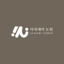 아카데미도원 이미지