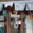 유정상 | 문래동에서 늦게까지 하는 초밥집? [유정상초밥] 참치초밥 내돈내산 솔직 후기