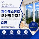 오산 원동 롯데캐슬스카이파크 KCC 샷시 후기가 좋은 이유