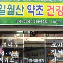 일월산건강원