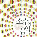 이야기로 여는 음악세상 이미지