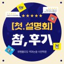 수완초교 | 뮤엠폴리오 국어논술 수완학원 학부모 설명회 후기