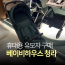 맘마청라 | 휴대용 유모차 실버크로스 니아 베이비하우스 청라점 구매 후기