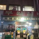 부일숯불갈비 이미지
