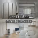 449 | 구미인테리어필름 시공 거주중 영림 발렌블랑(PX449) 시공 후기 (견적가격포함)