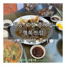 청송반점 | 청송 로컬 맛집 중화요리 행복반점 찐 후기