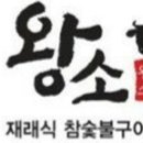 왕소구이