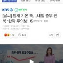 [날씨] 밤새 기온 뚝…내일 중부·전북 ‘한파 주의보’ 이미지