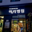 허&리병원 이미지