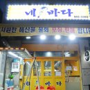 네바다횟집 이미지
