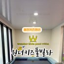 원더키즈풀빌라 이미지