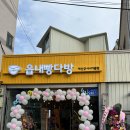 예산군시니어클럽읍내빵다방 | [충남예산] 읍내빵다방