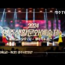 2024 영주생활문화예술제 이미지