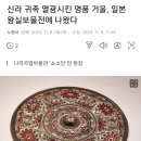 신라 귀족 열광시킨 명품 거울, 일본 왕실보물전에 나왔다 이미지