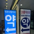 평촌대형약국 이미지